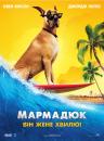 Мармадюк / Marmaduke (2010)