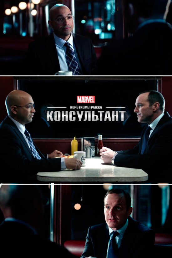 постер Короткометражки Марвел: Консультант / Marvel One-Shot: The Consultant (2011)