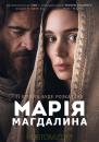 Марія Магдалина / Mary Magdalene (2018)