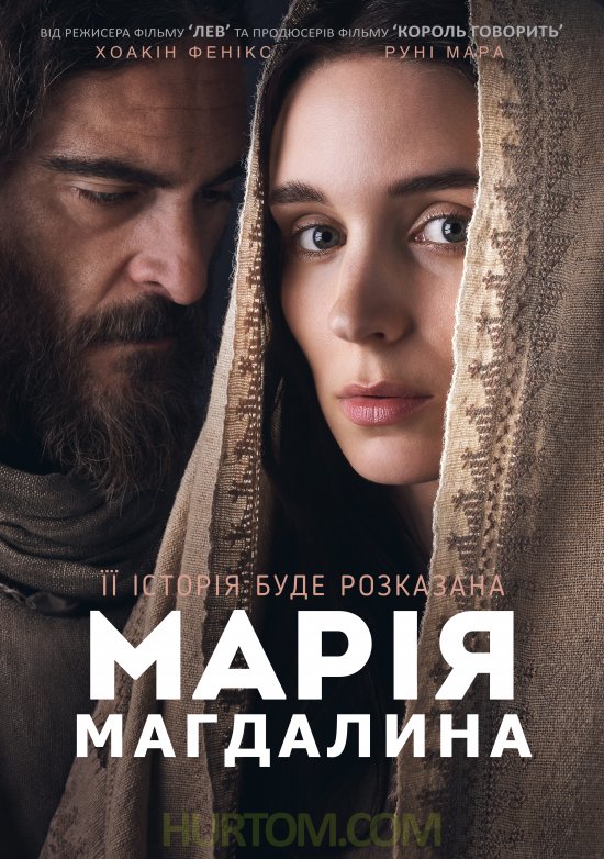 постер Марія Магдалина / Mary Magdalene (2018)