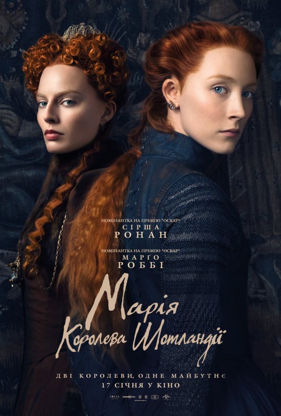 постер Марія - королева Шотландії / Mary Queen of Scots (2018)
