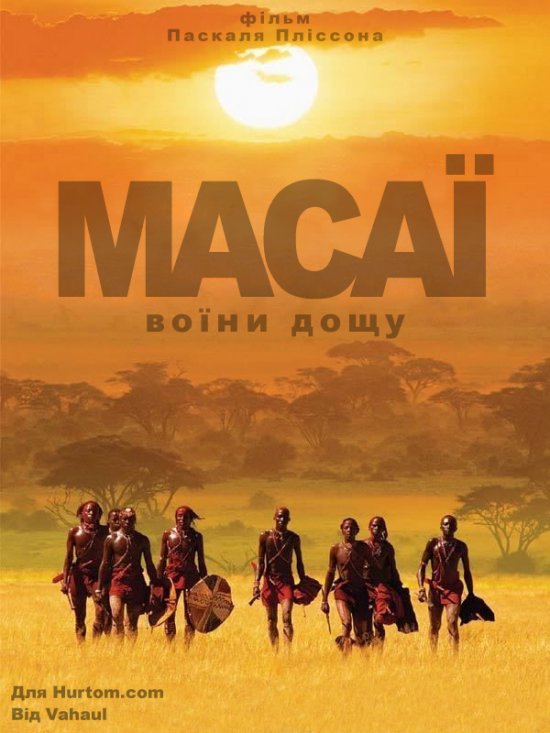 постер Масаї - воїни дощу / Masai: The Rain Warriors / Massai - Les guerriers de la pluie (2004)
