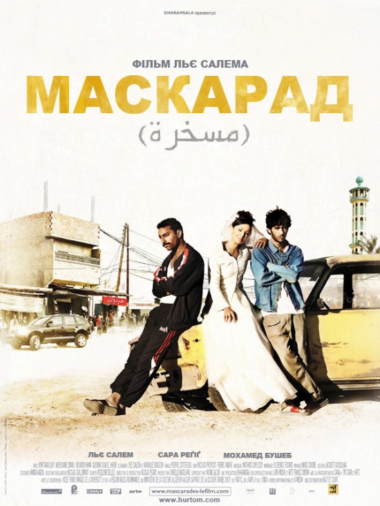 постер Маскарад / Mascarades (2008)