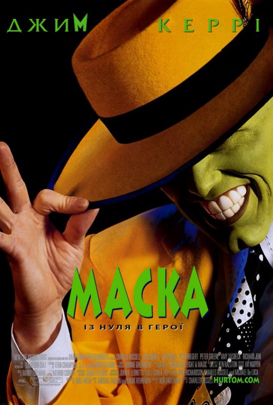 постер Маска / The Mask (1994)