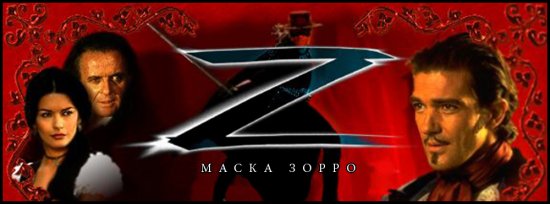 постер Мaска Зорро, Легенда Зорро / The Mask of Zorro, The Legend of Zorro (1998, 2005)