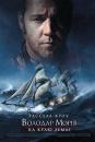 Володар морів: На краю землі / Master and Commander: The Far Side of the World (2003)