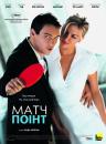 Матч Поінт / Match Point (2005)