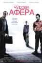 Чудова афера / Matchstick Men (2003)