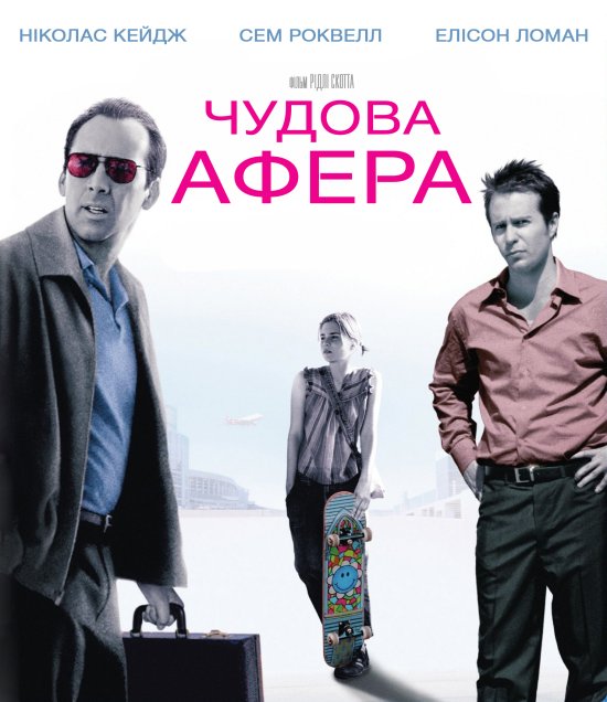 постер Чудова афера / Matchstick Men (2003)