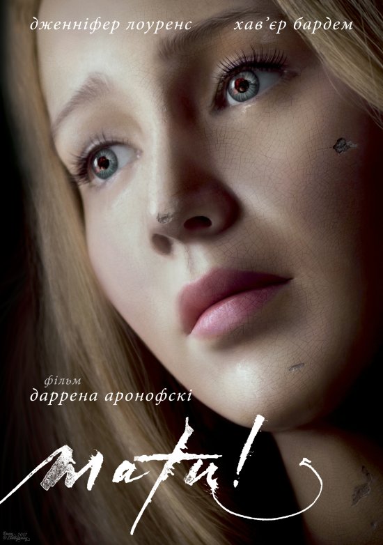 постер Мати! / Mother! (2017)