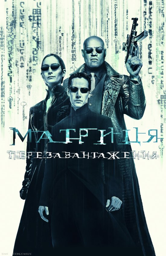постер Матриця: Перезавантаження / The Matrix Reloaded (2003)