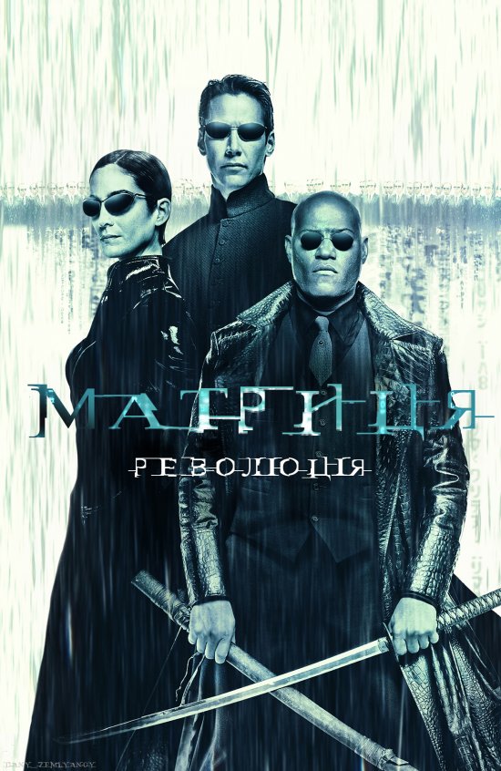 постер Матриця: Революція / The Matrix Revolutions (2003)