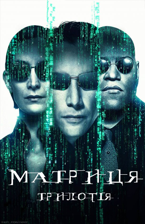 постер Матриця: Трилогія / The Matrix: Trilogy (1999-2003)