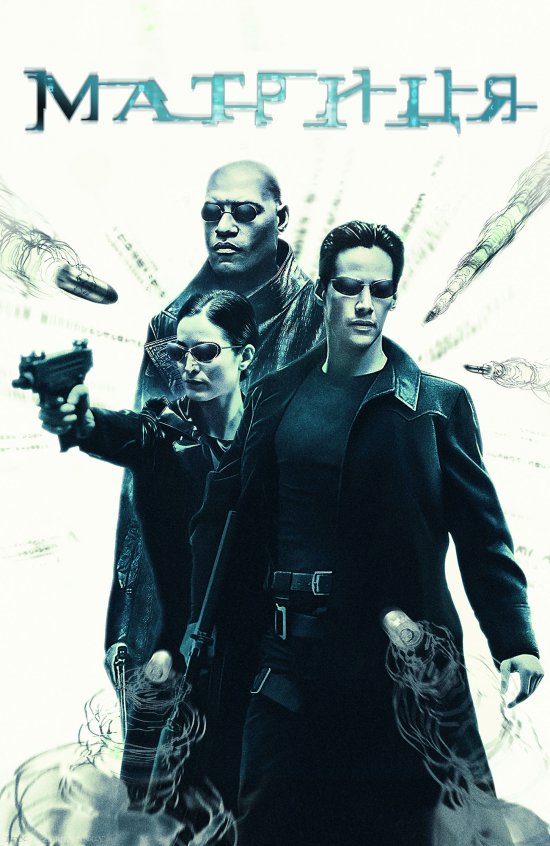 постер Матриця / The Matrix (1999)
