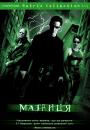 Матриця / The Matrix (1999)