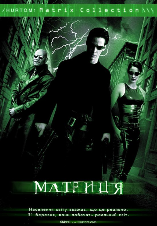 постер Матриця / The Matrix (1999)