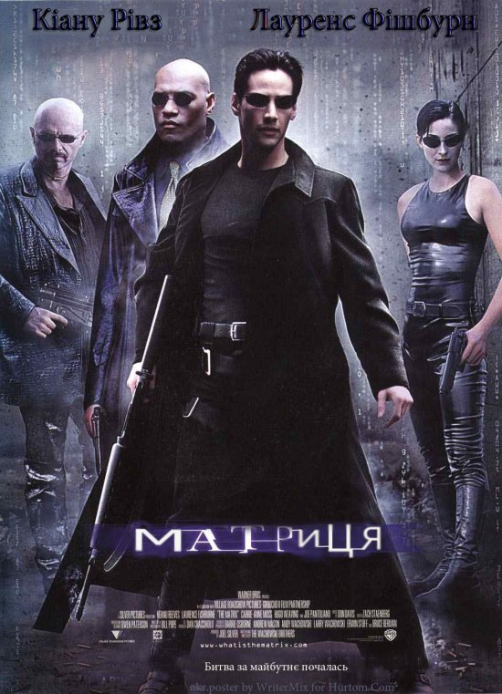 постер Матриця / The Matrix (1999)