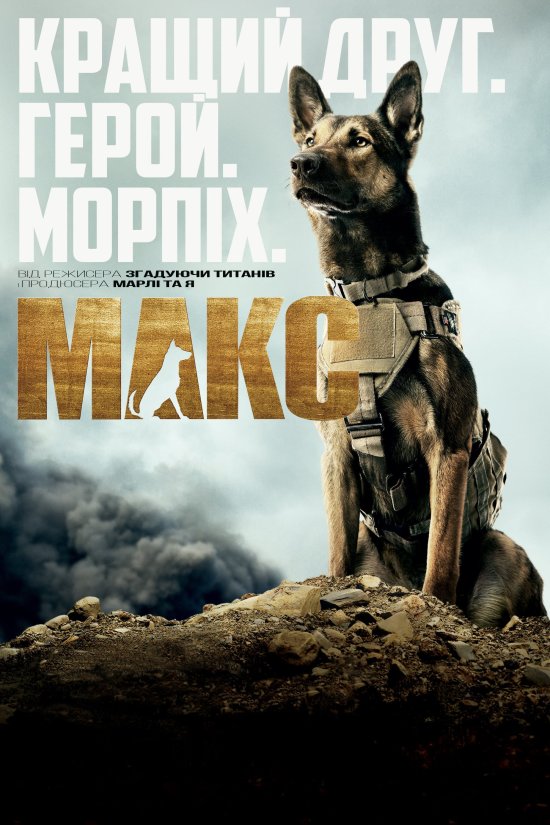 постер Макс / Max (2015)