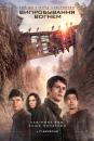 Той, що біжить лабіринтом.Випробування вогнем / Maze Runner The Scorch Trials (2015)