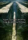 Той, що біжить лабіринтом. Дилогія / The Maze Runner. Dilogy (2014-2015)