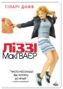  Ліззі МакГваєр / The Lizzie McGuire Movie (2003)