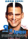 Я, знову я та Ірен / Me, Myself & Irene (2000)