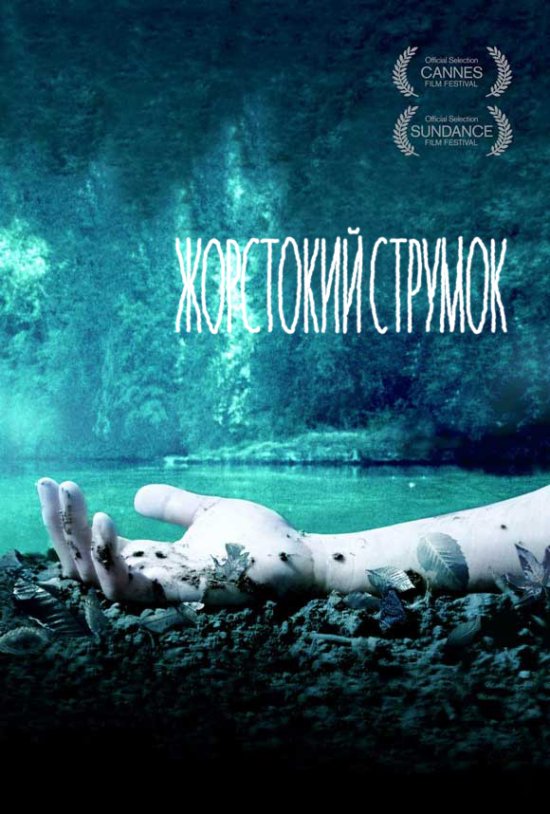 постер Жорстокий струмок / Mean Creek (2004)