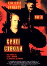 Круті стволи / Mean Guns (1997)