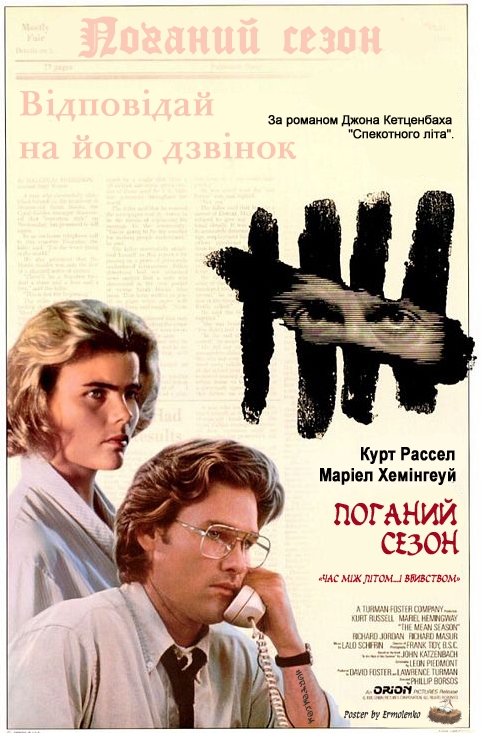 постер Поганий сезон / The Mean Season (1985)