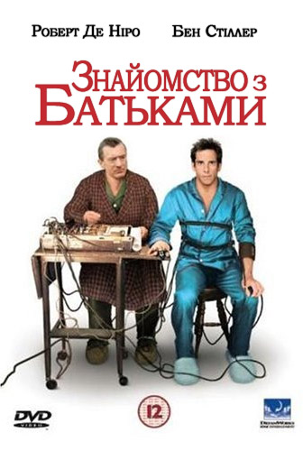 постер Знайомство з батьками / Meet the Parents (2000)