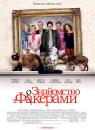 Знайомство з батьками, Знайомство з Факерами / Meet the Parents, Meet the Fockers (2000-2004)