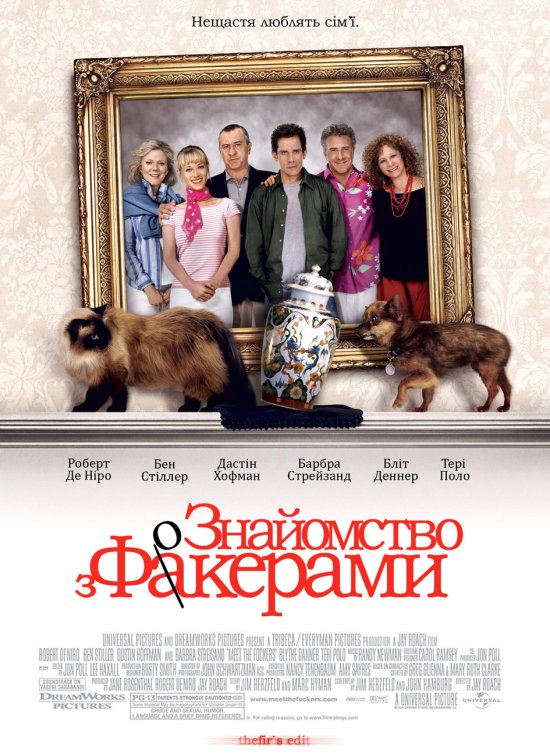 постер Знайомство з батьками, Знайомство з Факерами / Meet the Parents, Meet the Fockers (2000-2004)