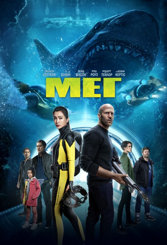постер Мег / The Meg (2018)