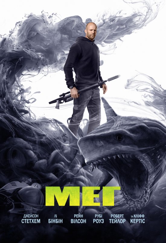 постер Мег / The Meg (2018)