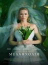 Меланхолія / Melancholia (2011)