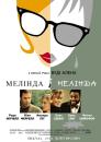 Мелінда і Мелінда / Melinda and Melinda (2004)