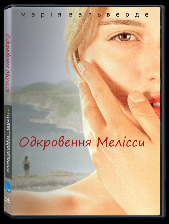 постер Одкровення Мелісси / Melissa P. (2005)