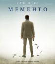 Мементо / Memento (2000)