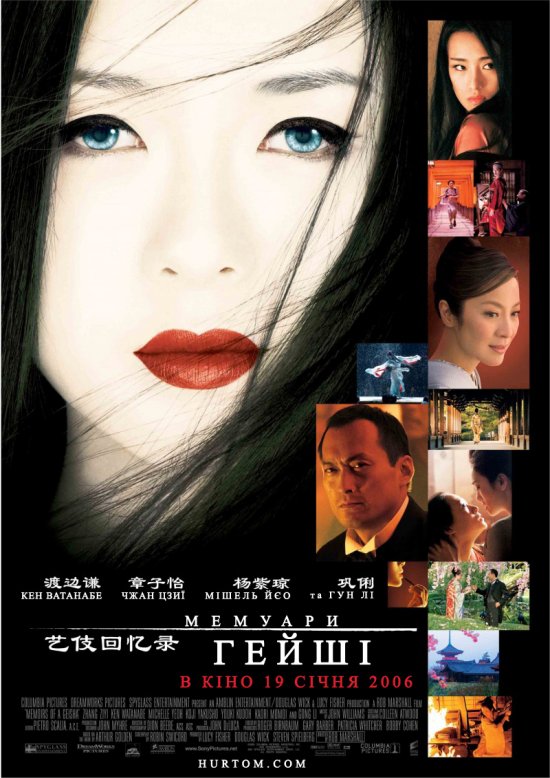 постер Мемуари гейші / Memoirs of a Geisha (2005)