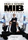 Люди в чорному: Інтернешнл / Men in Black International (2019)