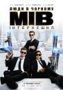 Люди в чорному: Інтернешнл / Men in Black: International (2019)