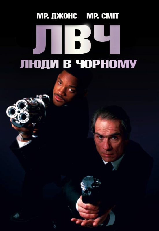 постер Люди в чорному / Men in Black (1997)