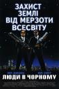 Люди в чорному / Men in Black (1997)