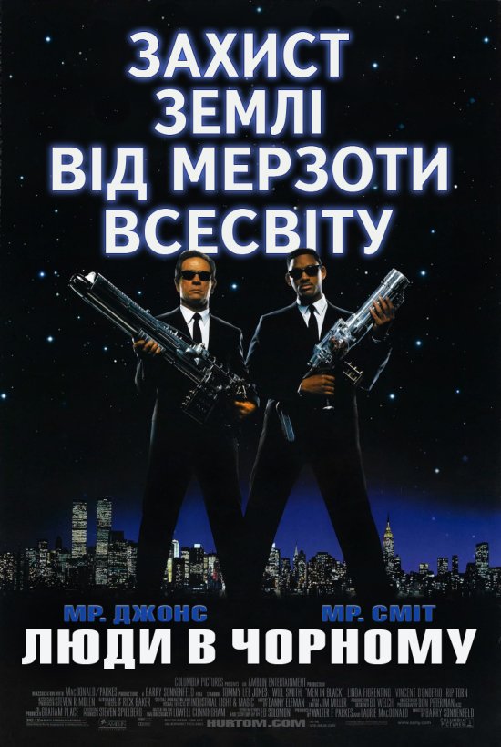 постер Люди в чорному / Men in Black (1997)