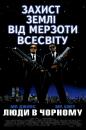 Люди в чорному / Men in Black (1997)