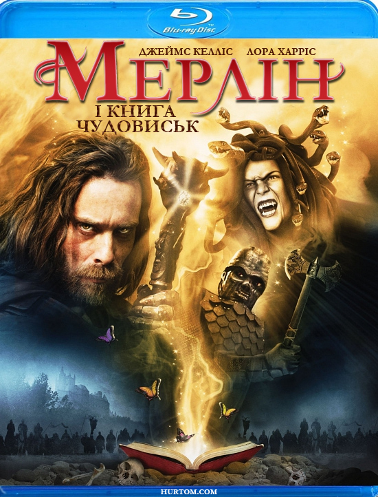 постер Мерлін і книга чудовиськ / Merlin and the Book of Beasts (2009*)