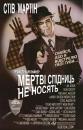 Мертві Спідниць не Носять / Dead Men Don't Wear Plaid (1982)