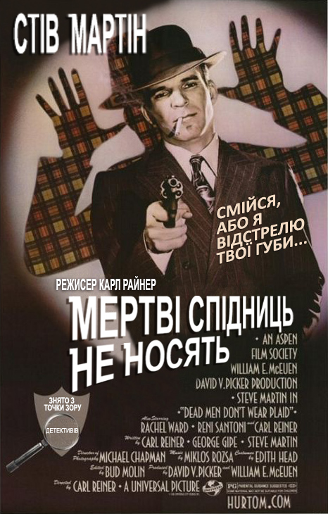 постер Мертві Спідниць не Носять / Dead Men Don't Wear Plaid (1982)