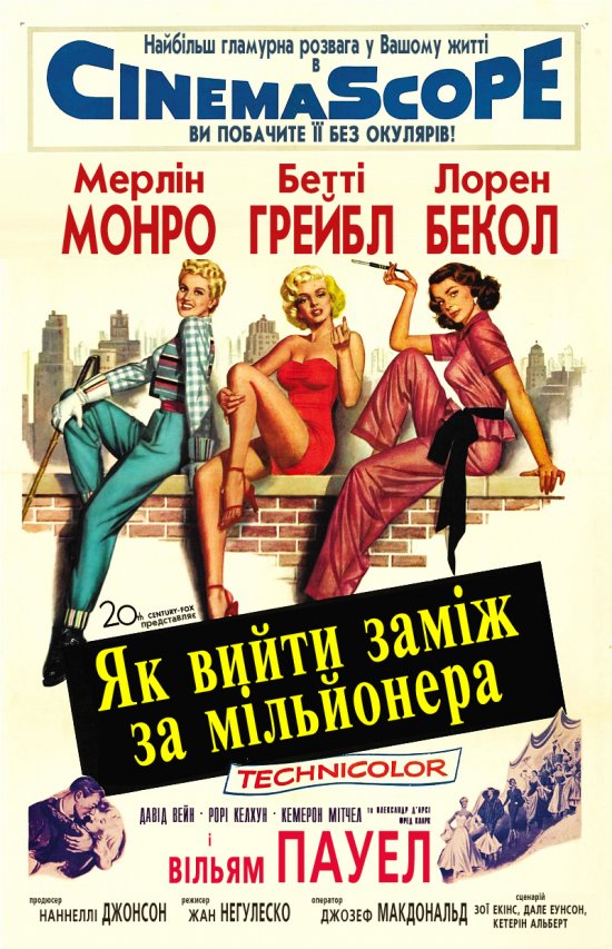 постер Як вийти заміж за мільйонера / How to Marry а Millionaire (1953)