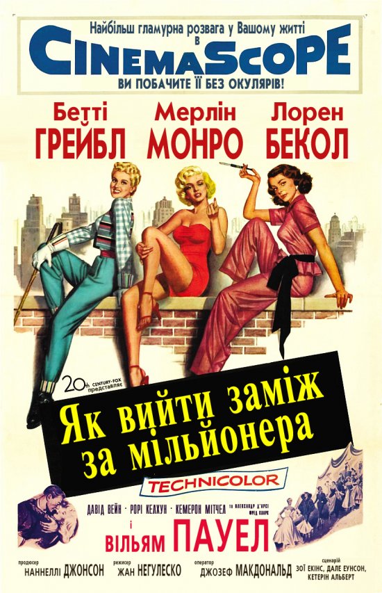 постер Як вийти за мільйонера / How to Marry a Millionaire (1953)